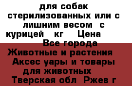 pro pian light для собак стерилизованных или с лишним весом. с курицей14 кг  › Цена ­ 3 150 - Все города Животные и растения » Аксесcуары и товары для животных   . Тверская обл.,Ржев г.